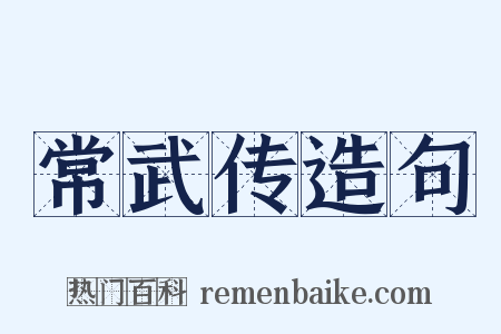 常武传造句是什么意思的图片